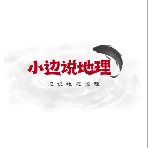 小边说地理